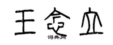 曾慶福王念立篆書個性簽名怎么寫