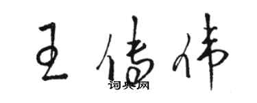 駱恆光王傳偉草書個性簽名怎么寫