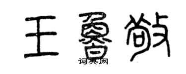 曾慶福王魯敬篆書個性簽名怎么寫