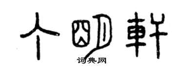 曾慶福丁明軒篆書個性簽名怎么寫