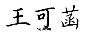 丁謙王可菡楷書個性簽名怎么寫