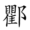 𤆃在康熙字典中的解釋_𤆃康熙字典