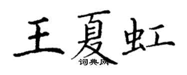 丁謙王夏虹楷書個性簽名怎么寫