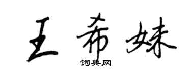 王正良王希妹行書個性簽名怎么寫