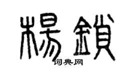 曾慶福楊鎖篆書個性簽名怎么寫