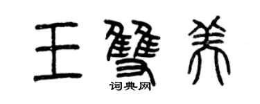 曾慶福王雙美篆書個性簽名怎么寫