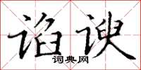 丁謙諂諛楷書怎么寫