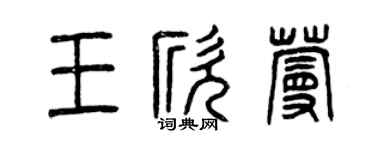 曾慶福王欣蔓篆書個性簽名怎么寫