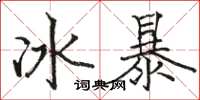 駱恆光冰暴楷書怎么寫