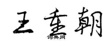 曾慶福王重朝行書個性簽名怎么寫