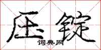 龐中華壓錠行書怎么寫