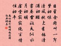 村童戲坐老死喪，世復一世如鳥翔 詩詞名句