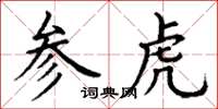 丁謙參虎楷書怎么寫