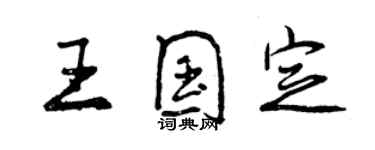 曾慶福王國定行書個性簽名怎么寫