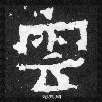 爨寶子碑寫的雲