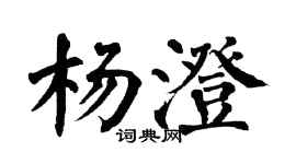 翁闓運楊澄楷書個性簽名怎么寫