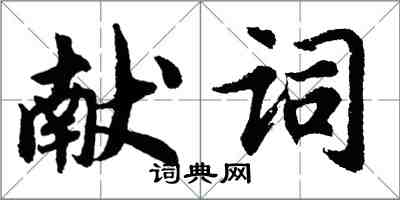 胡問遂獻詞行書怎么寫