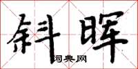 周炳元斜暉楷書怎么寫