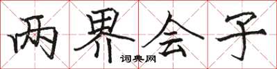 駱恆光兩界會子楷書怎么寫