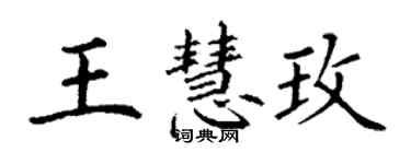 丁謙王慧玫楷書個性簽名怎么寫