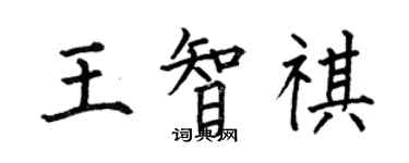 何伯昌王智祺楷書個性簽名怎么寫