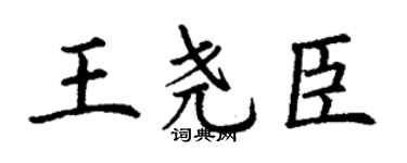 丁謙王堯臣楷書個性簽名怎么寫
