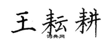 何伯昌王耘耕楷書個性簽名怎么寫