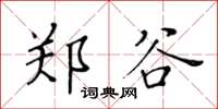 黃華生鄭谷楷書怎么寫