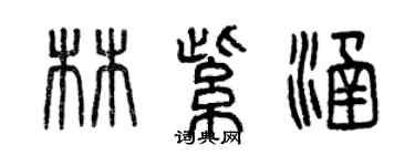 曾慶福林紫涵篆書個性簽名怎么寫