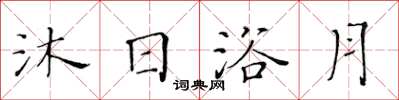 黃華生沐日浴月楷書怎么寫