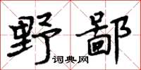 周炳元野鄙楷書怎么寫