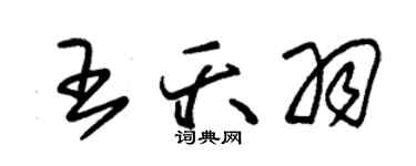 朱錫榮王夭羽草書個性簽名怎么寫