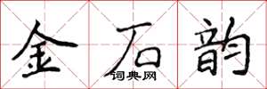 侯登峰金石韻楷書怎么寫