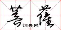 王冬齡菩薩草書怎么寫