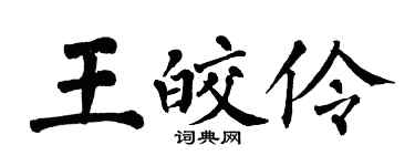 翁闓運王皎伶楷書個性簽名怎么寫