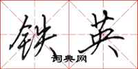 田英章鐵英行書怎么寫