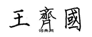 何伯昌王齊國楷書個性簽名怎么寫