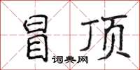 侯登峰冒頂楷書怎么寫