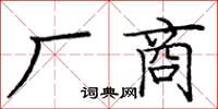 龐中華廠商楷書怎么寫