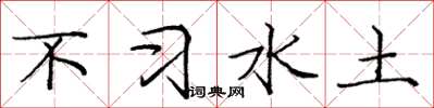 龐中華不習水土楷書怎么寫