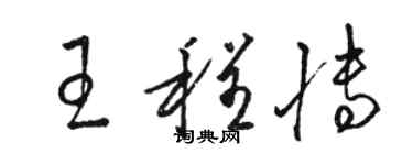 駱恆光王程博草書個性簽名怎么寫