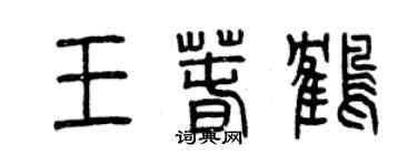 曾慶福王春鶴篆書個性簽名怎么寫