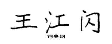袁強王江閃楷書個性簽名怎么寫