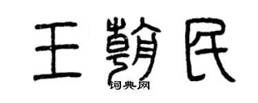 曾慶福王朝民篆書個性簽名怎么寫