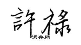 王正良許祿行書個性簽名怎么寫