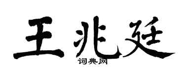 翁闓運王兆廷楷書個性簽名怎么寫