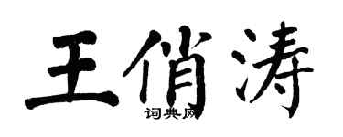 翁闓運王俏濤楷書個性簽名怎么寫