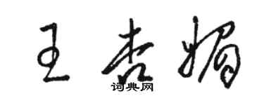 駱恆光王杏媚草書個性簽名怎么寫