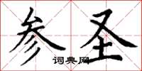 丁謙參聖楷書怎么寫