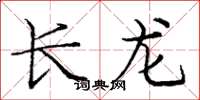龐中華長龍楷書怎么寫